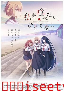 想吃掉我的非人少女