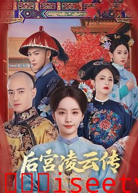 后宫凌云传