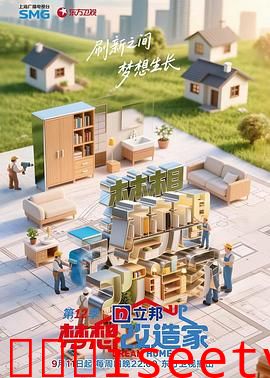 梦想改造家第12季