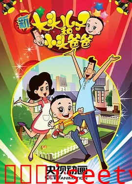 新大头儿子和小头爸爸第一季