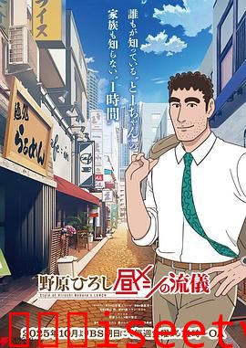 野原广志午餐流派