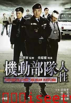 机动部队—人性[电影解说]