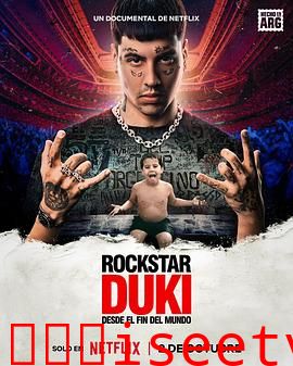 Duki：来自世界尽头的说唱天王