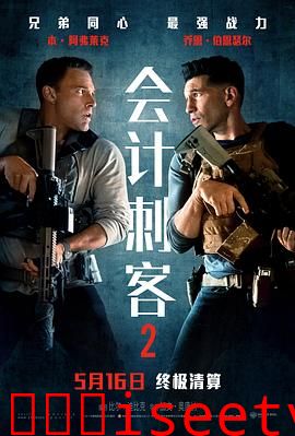 会计刺客2[电影解说]