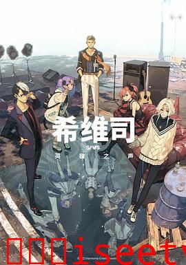 希维司：英雄之声