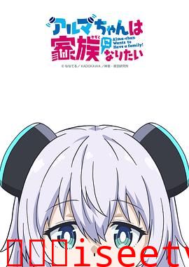 少女型兵器想要成为家人