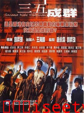 三五成群[电影解说]