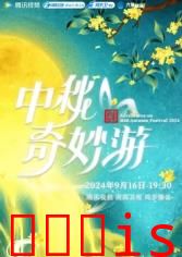 2025中秋奇妙游