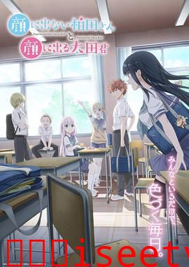 不动声色的柏田小姐与喜形于色的太田君