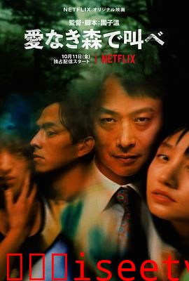 在无爱之森呐喊[电影解说]