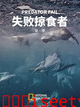 失败掠食者第一季