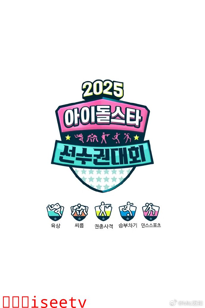 偶像运动会2025