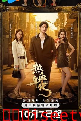 热血年代