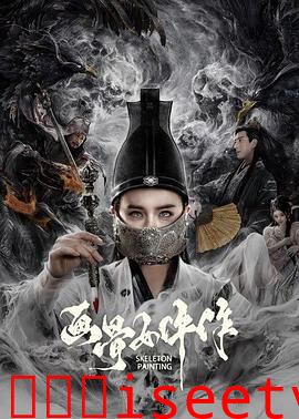画骨女仵作