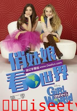 女孩成长记第二季