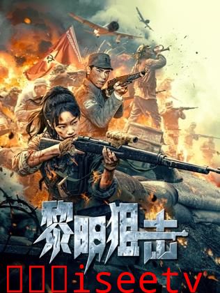 黎明狙击