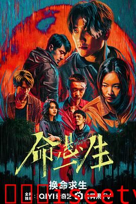 命悬一生