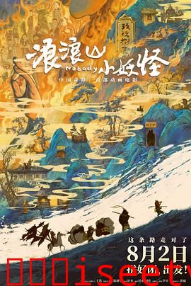 浪浪山小妖怪[电影解说]