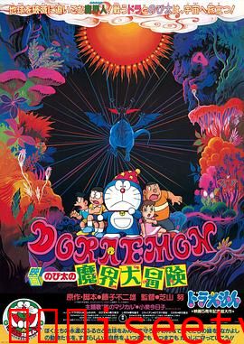 哆啦A梦：大雄的魔界大冒险[电影解说]