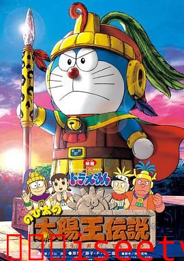 哆啦A梦：大雄的太阳王传说[电影解说]