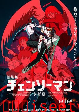 链锯人 剧场版：蕾塞篇[电影解说]