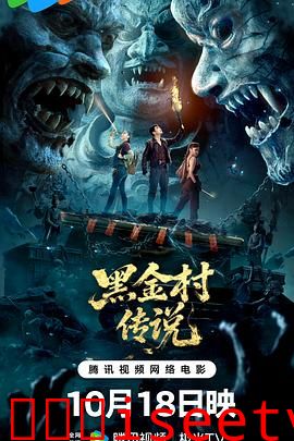 黑金村传说