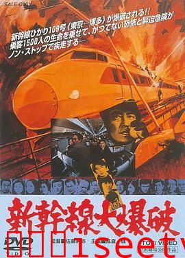 新干线爆炸案[电影解说]