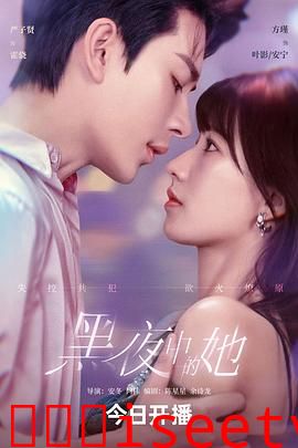 黑夜中的她