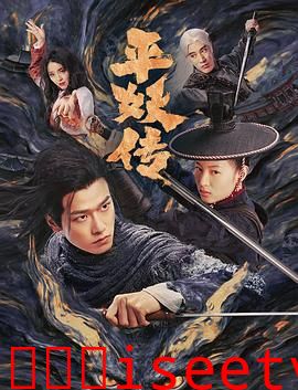 平妖传之使命召唤